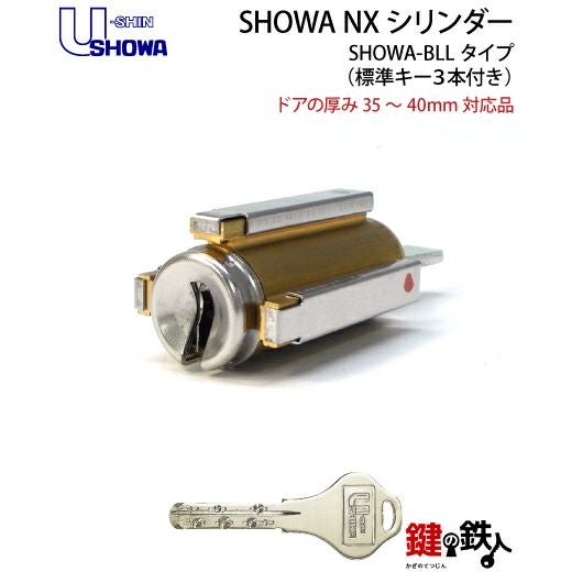2》SHOWA-BLL玄関の鍵(カギ) の交換、取替えシリンダー□NXキー