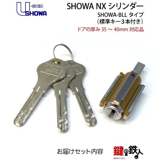 2》SHOWA-BLL玄関の鍵(カギ) の交換、取替えシリンダー□NXキー
