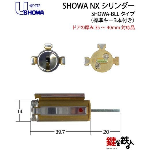 2》SHOWA-BLL玄関の鍵(カギ) の交換、取替えシリンダー□NXキー