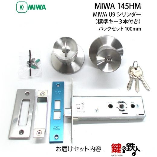 MIWA 145HM 鍵(カギ) 取替え 交換用U9シリンダー仕様一式 狭框アルミ扉