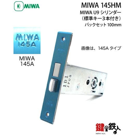 MIWA 145HM 鍵(カギ) 取替え 交換用U9シリンダー仕様一式 狭框アルミ扉