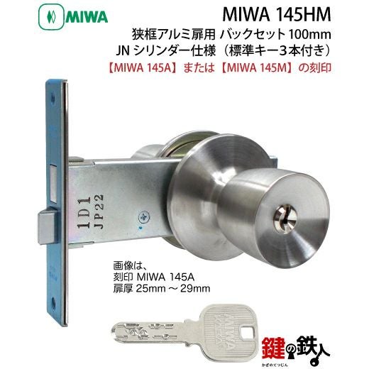 MIWA 145HM 鍵(カギ) 取替え 交換用JNシリンダー仕様一式 狭框アルミ扉