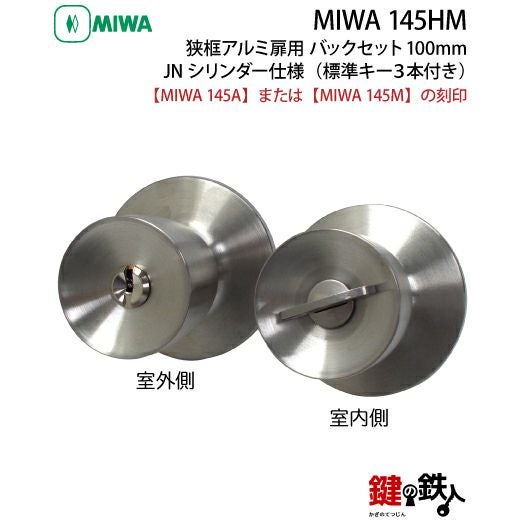 MIWA 145HM 鍵(カギ) 取替え 交換用JNシリンダー仕様一式 狭框アルミ扉