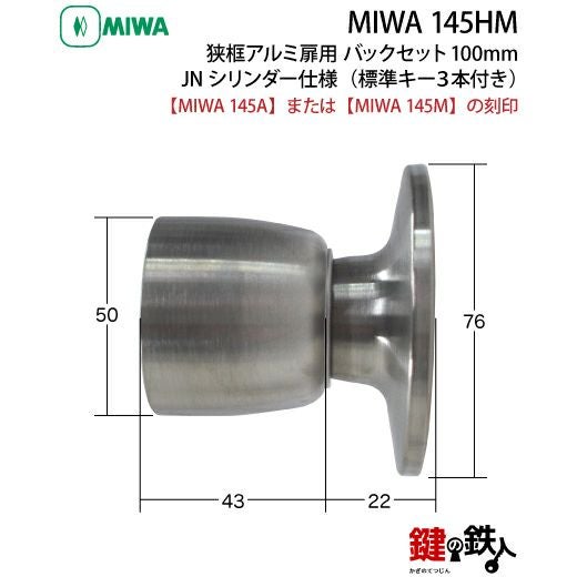 MIWA 145HM 鍵(カギ) 取替え 交換用JNシリンダー仕様一式 狭框アルミ扉
