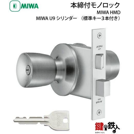 MIWA HM 鍵(カギ) 取替え 交換用U9シリンダー仕様一式(部屋内は
