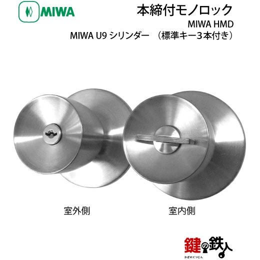 MIWA HM 鍵(カギ) 取替え 交換用U9シリンダー仕様一式(部屋内は