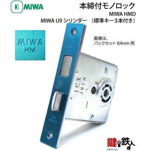 MIWA HM 鍵(カギ) 取替え 交換用U9シリンダー仕様一式(部屋内は
