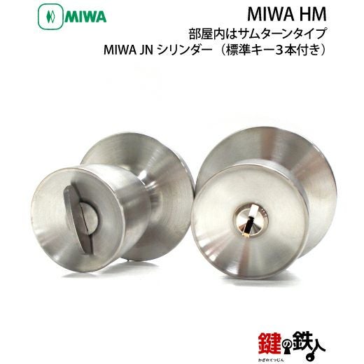 MIWA HM JNシリンダー仕様一式 鍵(カギ) 取替え 交換用(部屋内は