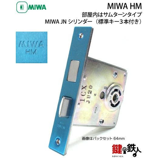 MIWA HM JNシリンダー仕様一式 鍵(カギ) 取替え 交換用(部屋内は