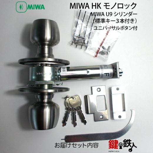 1. MIWA HK モノロック ドアノブ錠 取替え 交換用押ボタン施錠タイプ