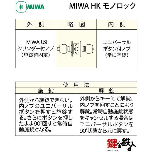 1. MIWA HK モノロック ドアノブ錠 取替え 交換用押ボタン施錠タイプ