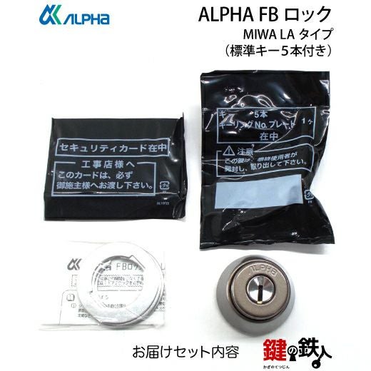 MIWA LA(DA)玄関 鍵(カギ) 交換 取替え用【ALPHA FBロックシリンダー