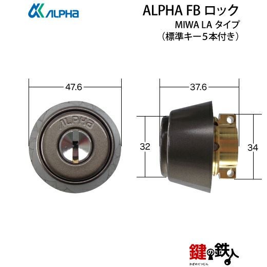 MIWA LA(DA)玄関 鍵(カギ) 交換 取替え用【ALPHA FBロックシリンダー