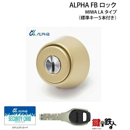 MIWA LA(DA)玄関 鍵(カギ) 交換 取替え用【ALPHA FBロックシリンダー
