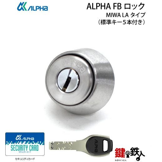 MIWA LA(DA)玄関 鍵(カギ) 交換 取替え用【ALPHA FBロックシリンダー
