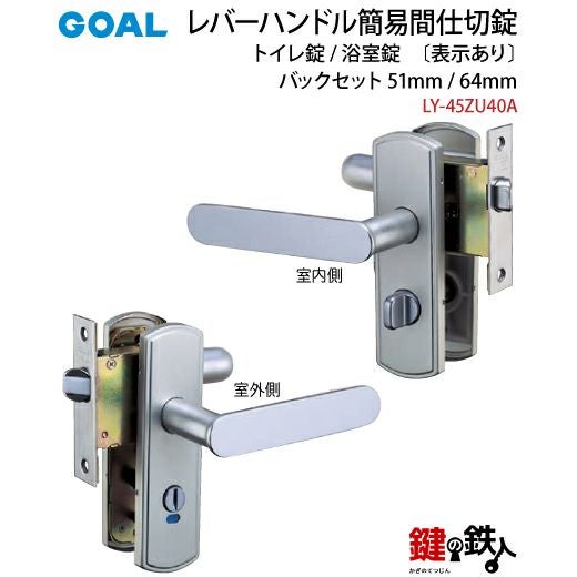 2-1) 間仕切錠LY-45ZU40A簡易施錠あり・表示ありGOAL(ゴ-ル)レバー