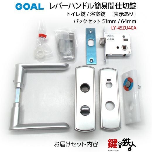 2-1) 間仕切錠LY-45ZU40A簡易施錠あり・表示ありGOAL(ゴ-ル)レバー