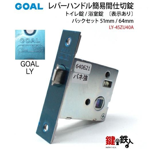 2-1) 間仕切錠LY-45ZU40A簡易施錠あり・表示ありGOAL(ゴ-ル)レバー