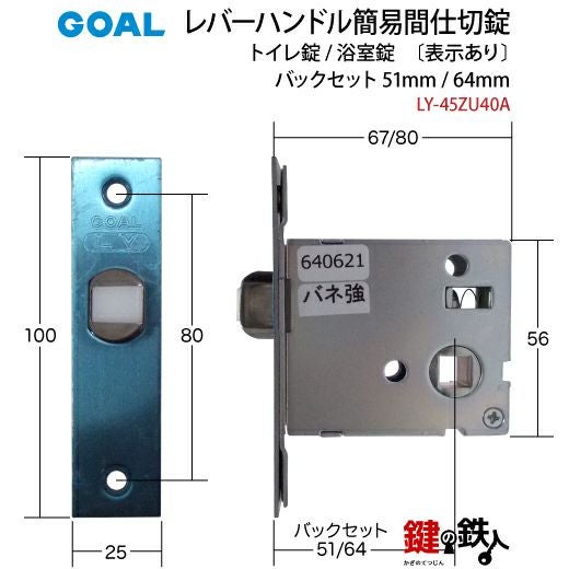 2-1) 間仕切錠LY-45ZU40A簡易施錠あり・表示ありGOAL(ゴ-ル)レバー