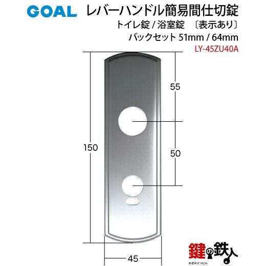 2-1) 間仕切錠LY-45ZU40A簡易施錠あり・表示ありGOAL(ゴ-ル)レバー