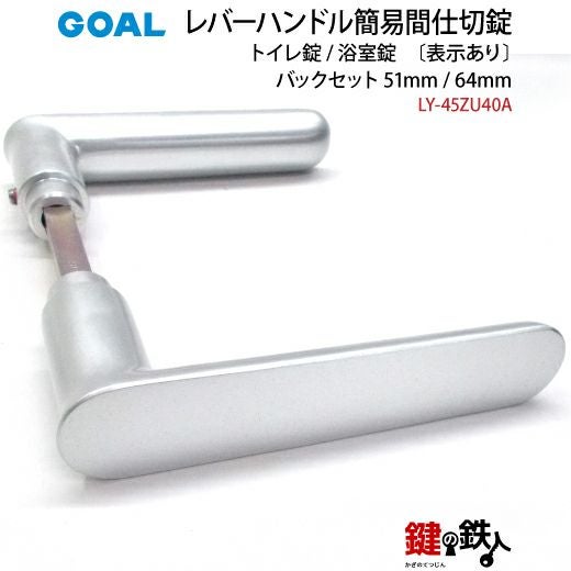 2-1) 間仕切錠LY-45ZU40A簡易施錠あり・表示ありGOAL(ゴ-ル)レバー