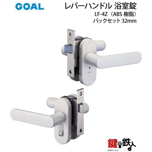 5) レバーハンドル浴室錠LF-4Z (ABS樹脂)バックセット32mm 取替え 交換