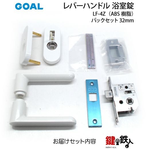 5) レバーハンドル浴室錠LF-4Z (ABS樹脂)バックセット32mm 取替え 交換