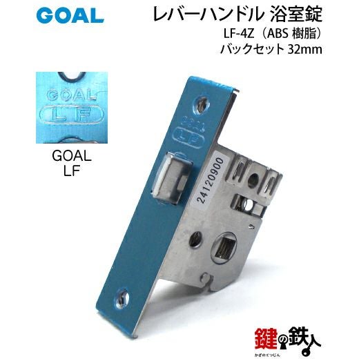 5) レバーハンドル浴室錠LF-4Z (ABS樹脂)バックセット32mm 取替え 交換 5) レバーハンドル浴室錠LF-4Z (ABS樹脂)バックセット32mm 取替え 交換