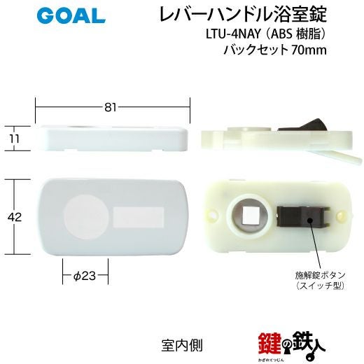 6) レバーハンドル浴室錠LTU-4 NAY(ABS樹脂) バックセット70mm 取替え