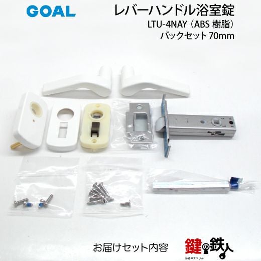 6) レバーハンドル浴室錠LTU-4 NAY(ABS樹脂) バックセット70mm 取替え