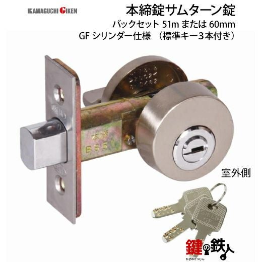 GIKEN(川口技研) 本締錠 サムターン錠 交換 取替えシルバー色/ゴールド