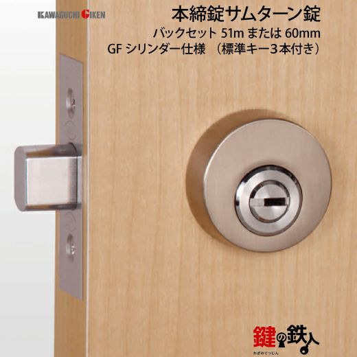 GIKEN(川口技研) 本締錠 サムターン錠 交換 取替えシルバー色/ゴールド