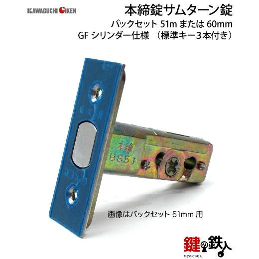 GIKEN(川口技研) 本締錠 サムターン錠 交換 取替えシルバー色/ゴールド