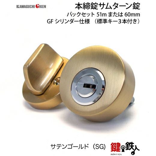GIKEN(川口技研) 本締錠 サムターン錠 交換 取替えシルバー色/ゴールド