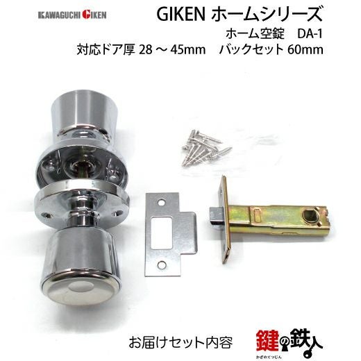 空錠 品番001GIKEN(川口技研)室内用ドアノブの取替え 交換□左右共用