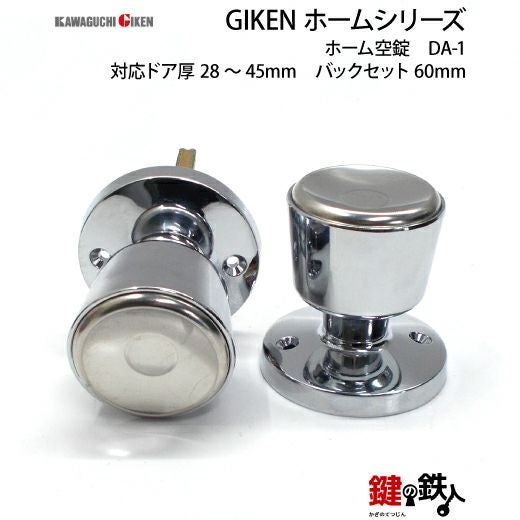 空錠 品番001GIKEN(川口技研)室内用ドアノブの取替え 交換□左右共用