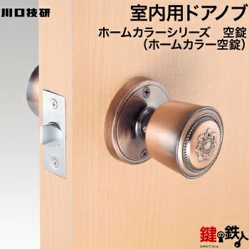 空錠 品番003GIKEN(川口技研)室内用ドアノブの取替え 交換□左右共用