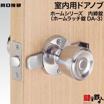 内締錠 品番001GIKEN(川口技研)室内用ドアノブの取替え 交換□左右共用