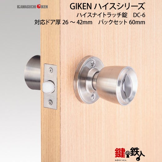 内締錠 品番005GIKEN(川口技研)室内用ドアノブの取替え 交換□左右共用
