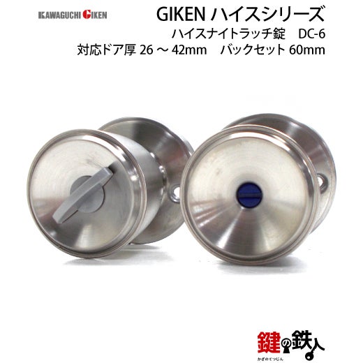 内締錠 品番005GIKEN(川口技研)室内用ドアノブの取替え 交換□左右共用