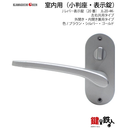 表示錠 品番010・011・012GIKEN(川口技研)室内用ドアノブの取替え 交換