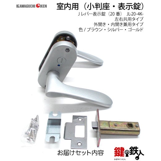 表示錠 品番010・011・012GIKEN(川口技研)室内用ドアノブの取替え 交換