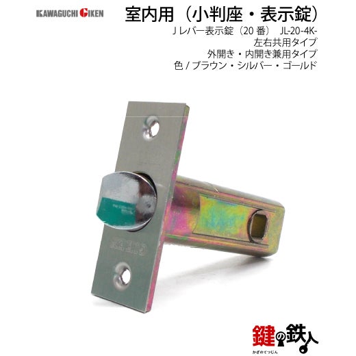表示錠 品番010・011・012GIKEN(川口技研)室内用ドアノブの取替え 交換