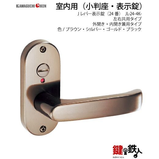 表示錠 品番013・014・015GIKEN(川口技研)室内用ドアノブの取替え 交換