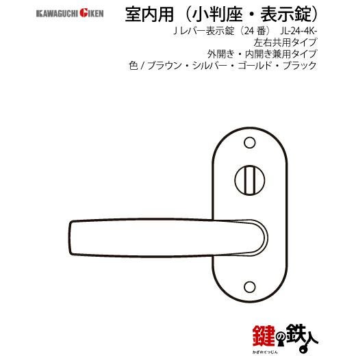 表示錠 品番013・014・015GIKEN(川口技研)室内用ドアノブの取替え 交換