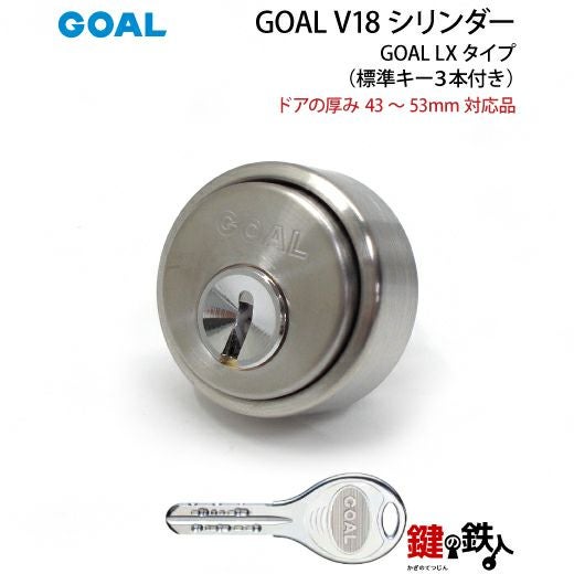 GOAL ASLXの勝手口ドアの交換用高性能シリンダーGOAL V18キー仕様