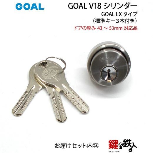 GOAL ASLXの勝手口ドアの交換用高性能シリンダーGOAL V18キー仕様