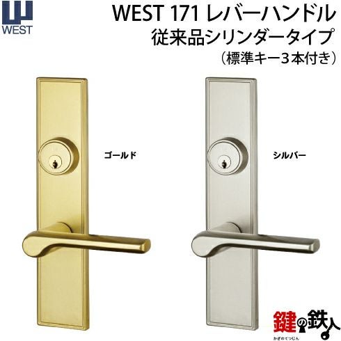 WEST171レバーハンドル玄関錠 鍵(カギ) 取替え 交換 従来品□ドアの