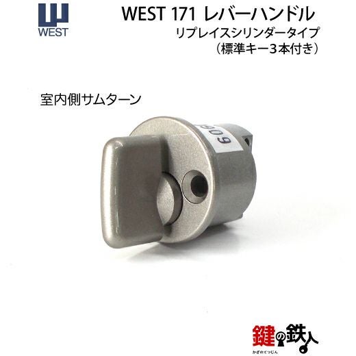 WEST171レバーハンドル玄関錠 鍵(カギ) 取替え 交換 リプレイス