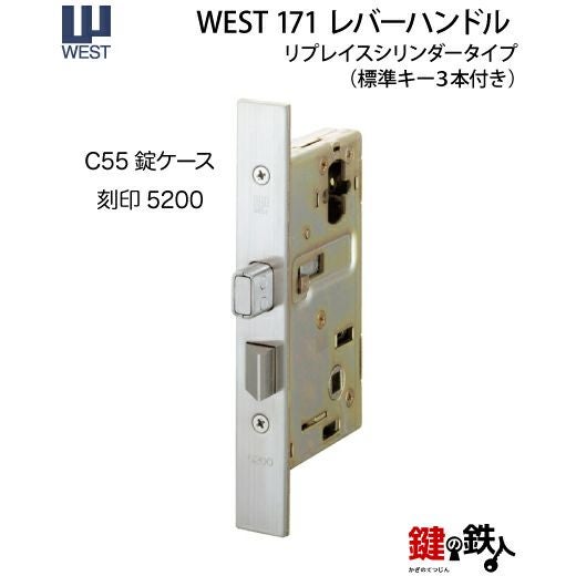 WEST171レバーハンドル玄関錠 鍵(カギ) 取替え 交換 リプレイス
